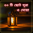 ৩০ টি ছোট সূরা বাংলা иконка