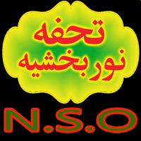 Updated Version  تحفہ نوربخشیہ bài đăng