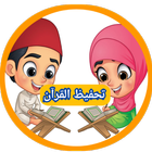 تحفيظ القرآن الكريم للأطفال آئیکن