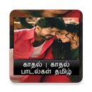 Tamil Romantic Songs-காதல் பாடல்கள் APK