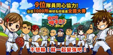 熱血棒球-我們的甲子園