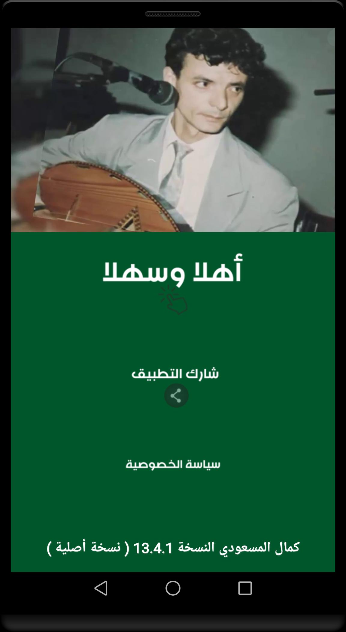 أغاني كمال مسعودي بدون نت Kamel Messaoudi‎ APK للاندرويد تنزيل