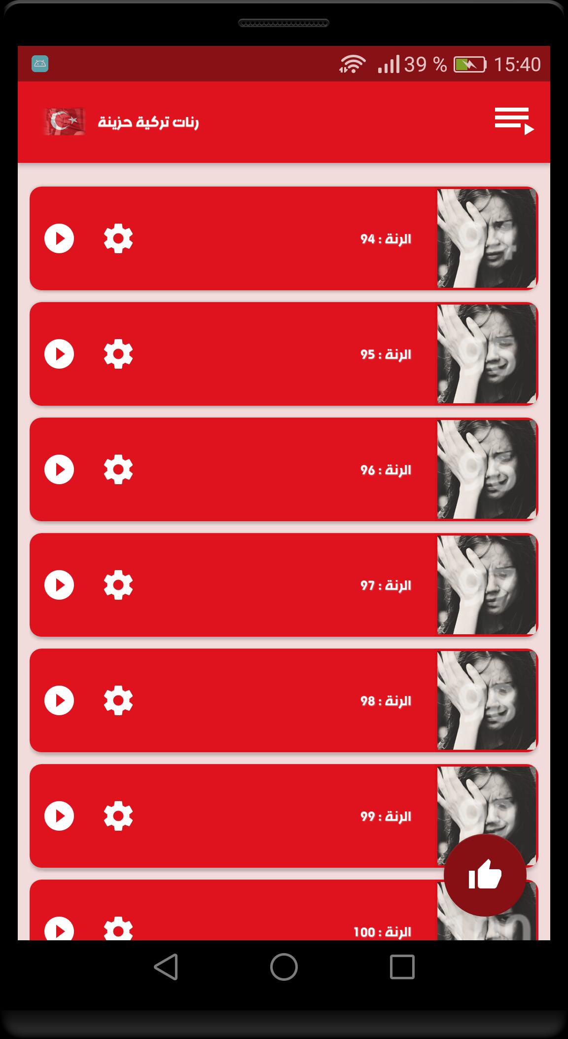 100 رنة ونغمة تركية حزينة جدا مبكية لأصحاب الإحساس For Android