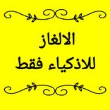 الالغاز للاذكياء فقط