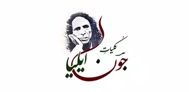 Jaun Elia All Books (Kulliyat)