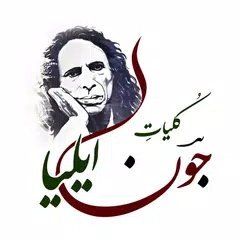 Jaun Elia All Books (Kulliyat) アプリダウンロード