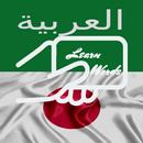 Practice Japanese Arabic Words APK