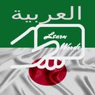 Practice Japanese Arabic Words icon