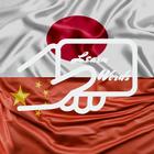 Learn Chinese Japanese Words icon
