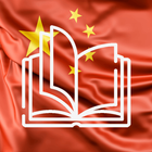 Китайское чтение и аудиокниги иконка