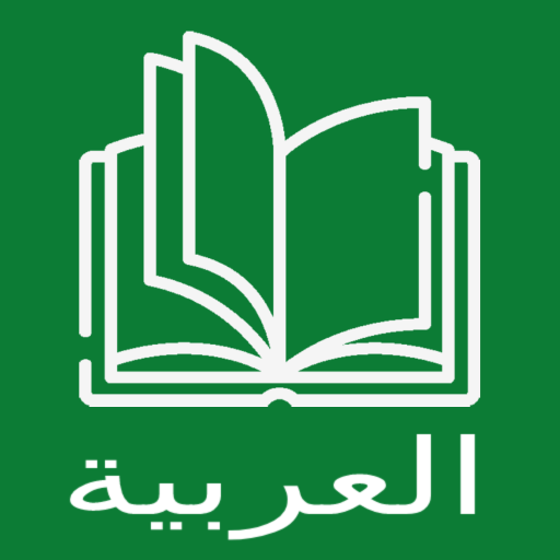 初學者阿拉伯語閱讀和有聲讀物