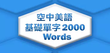 空中美語基礎單字 2000