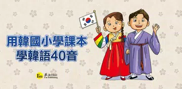 用韓國小學課本學韓語40音