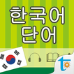 韓語常用單字