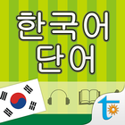 韓語常用單字 アイコン