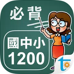 國中小學生必背單字1200 XAPK Herunterladen