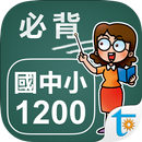 國中小學生必背單字1200 aplikacja