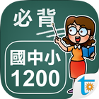 國中小學生必背單字1200 图标