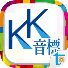 一次學會KK音標,  KK音標 + 字母拼讀法 XAPK download