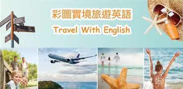 彩圖實境旅遊英語