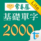 常春藤108課綱基礎單字Lite ícone