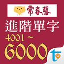 常春藤108課綱進階單字 APK