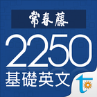 常春藤基礎英文字彙, 正體中文版 icon