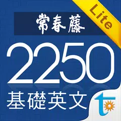 常春藤基礎英文字彙 Lite XAPK 下載