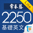 常春藤基礎英文字彙 Lite APK