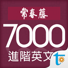 常春藤進階英文字彙, 正體中文版 icon