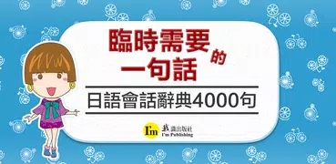 臨時需要的一句話, 日語會話辭典4000句, 繁體中文版