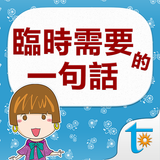臨時需要的一句話, 日語會話辭典4000句, 繁體中文版-icoon