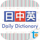 大新日中英‧日常會話辭典 ikon
