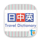 大新日中英‧旅遊會話辭典 圖標