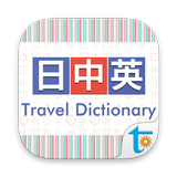 大新日中英‧旅遊會話辭典 ikon