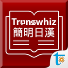 Transwhiz コンサイス日中（簡体字）辞書 ikon