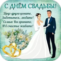 Открытки С Днем Свадьбы 2025