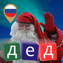 Дед Мороз Звонить на Русском APK