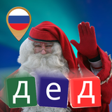Дед Мороз Звонить на Русском иконка