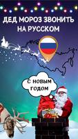 Дед Мороз Звонить на Русском постер