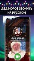 Дед Мороз Звонить на Русском скриншот 1