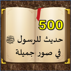 500 حديث للرسول ﷺ في صور جميلة أيقونة
