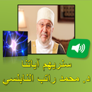 سنريهم آياتنا 29 مقطع صوتي د. محمد راتب النابلسي APK