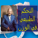 كتاب: التحكم الطبيعي في الوزن APK