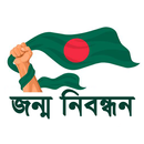 জন্ম নিবন্ধন ও যাচাই aplikacja