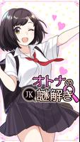 オトナのJK謎解き تصوير الشاشة 2