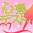 大人のお絵かき心理テスト APK