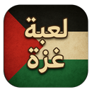 لعبة غزة APK