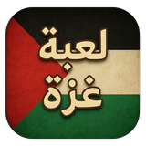 لعبة غزة APK