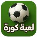 لعبة كورة APK
